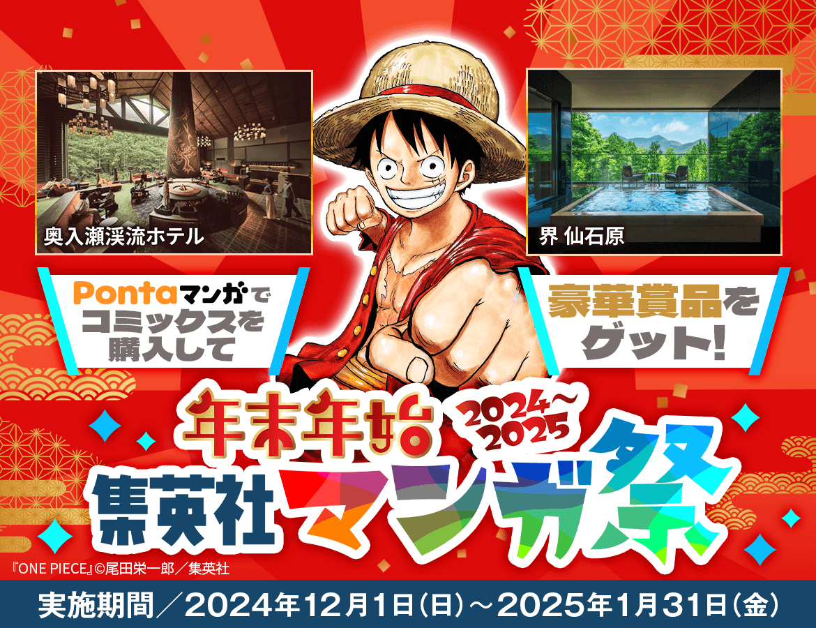 Pontaマンガでコミックスを購入して豪華賞品をゲット！　年末年始 2024〜2025 集英社マンガ祭