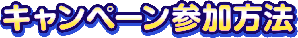 キャンペーン参加方法