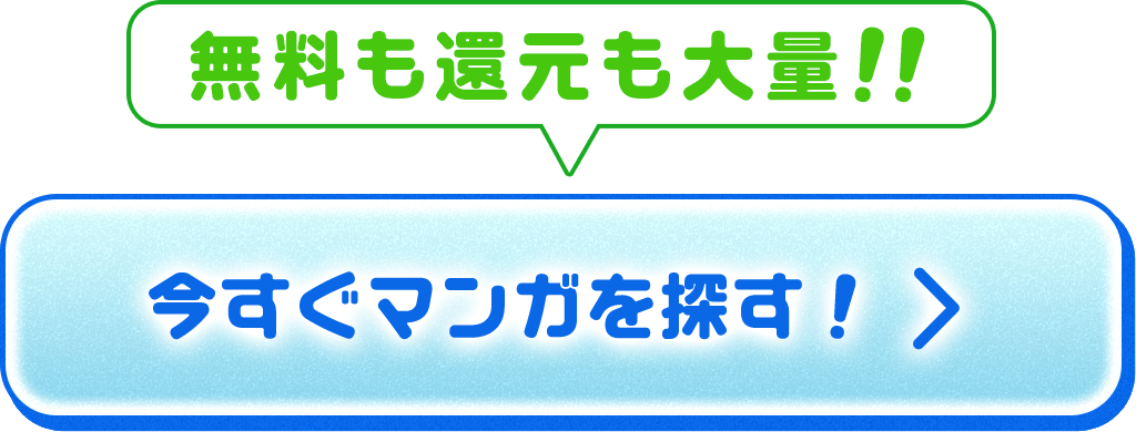 今すぐマンガを探す!