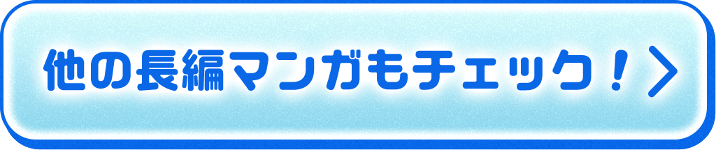 他の長編マンガもチェック!