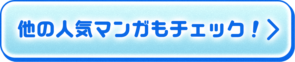他の人気マンガもチェック