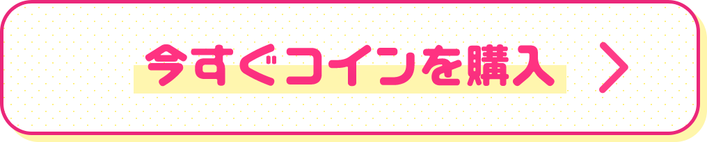 今すぐコインを購入!