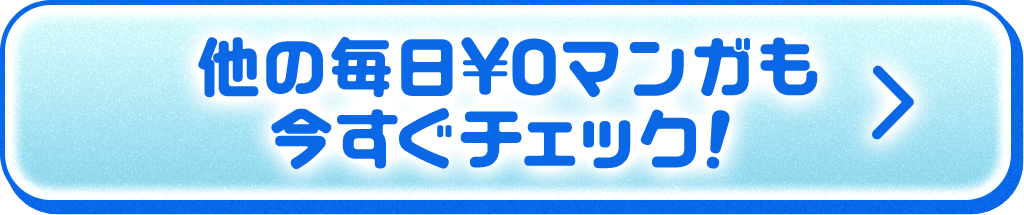 他の毎日￥0マンガ今すぐもチェック!