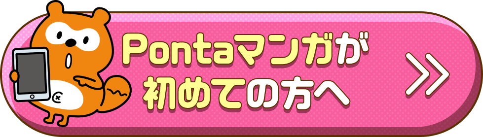 Pontaマンガが初めての方へ