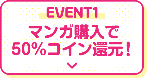 マンガ購入で購入で50%コイン還元!