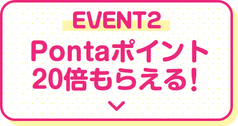 Pontaポイント20倍もらえる!