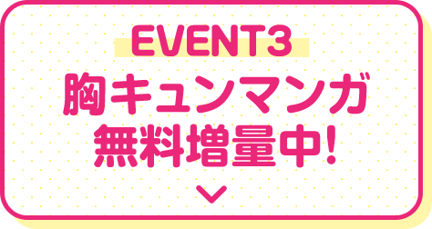 胸キュンマンガ無料増量中!