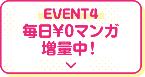 無料￥0マンガ増量中!