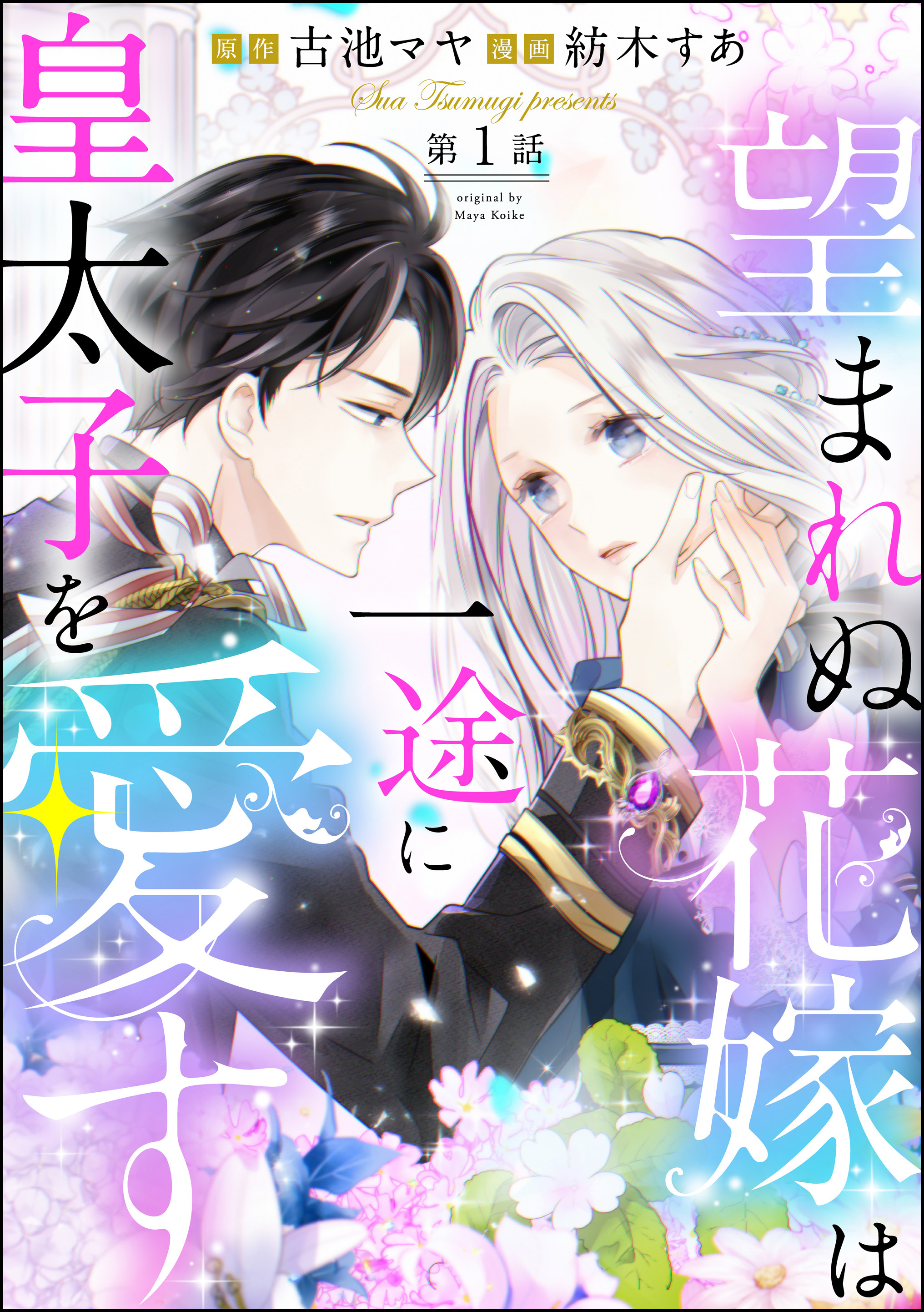 望まれぬ花嫁は一途に皇太子を愛す