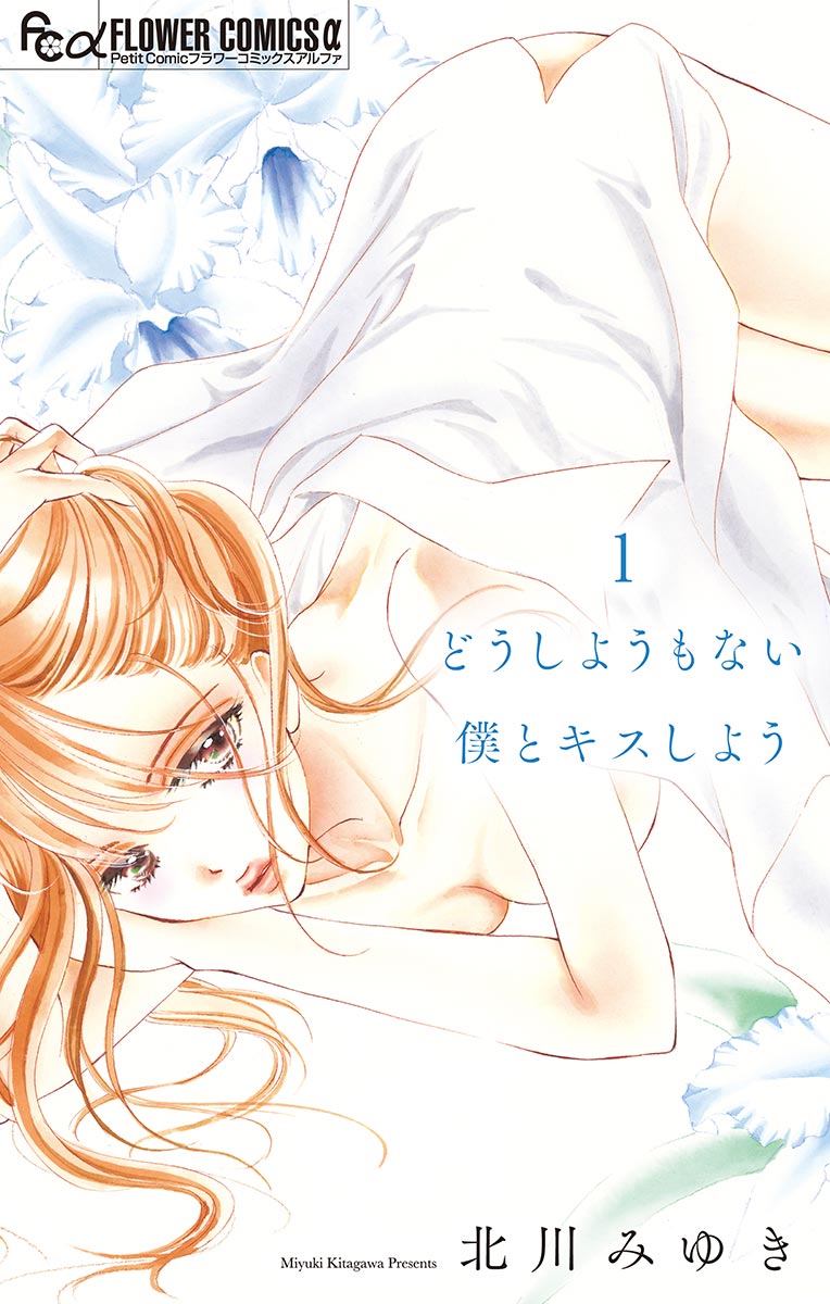 どうしようもない僕とキスしよう