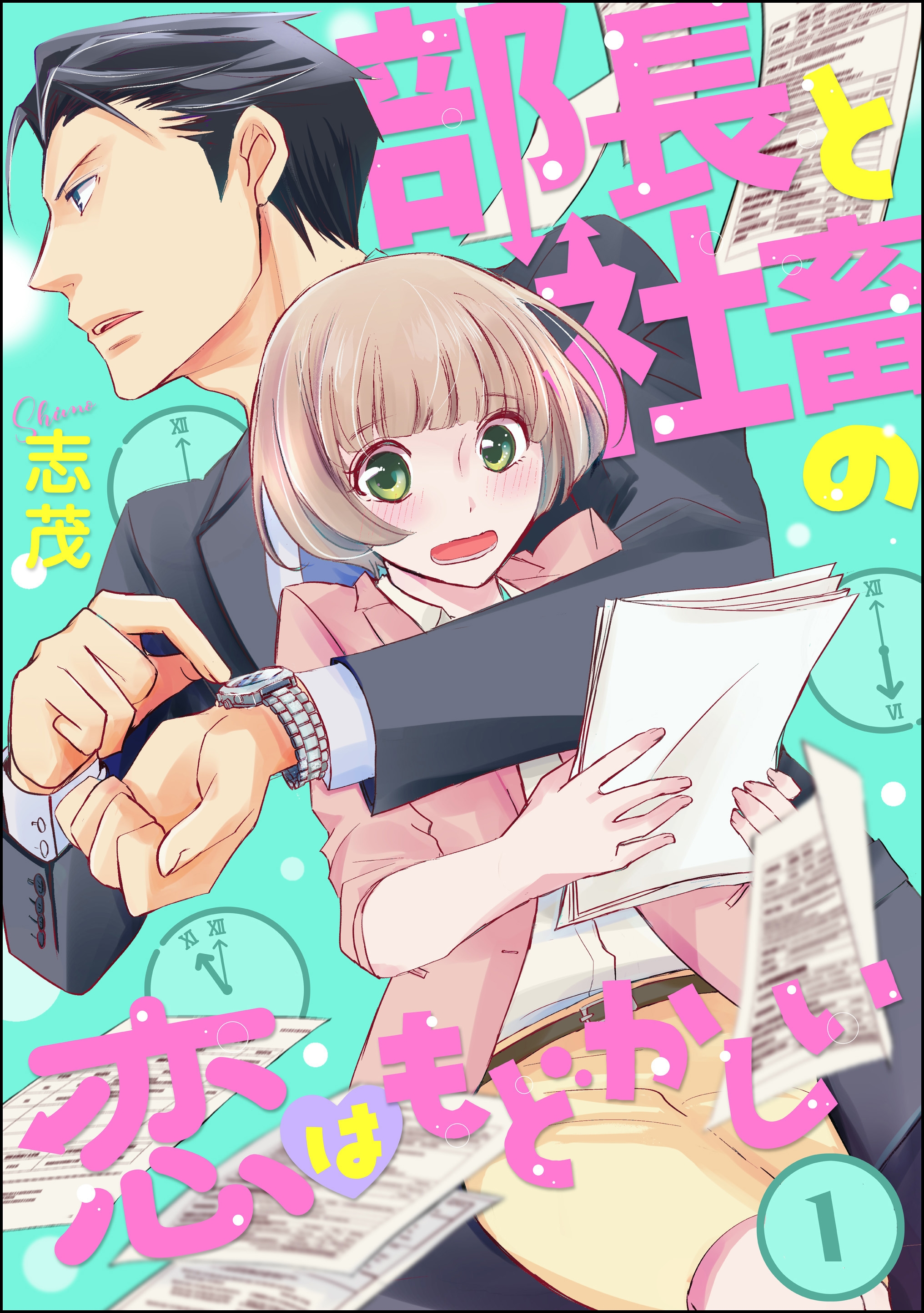 部長と社畜の恋はもどかしい
