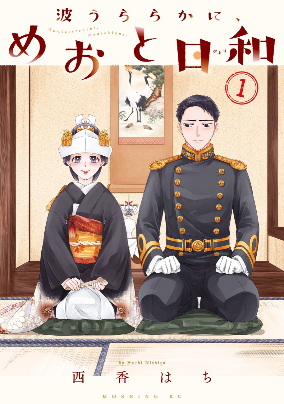 めおと日和