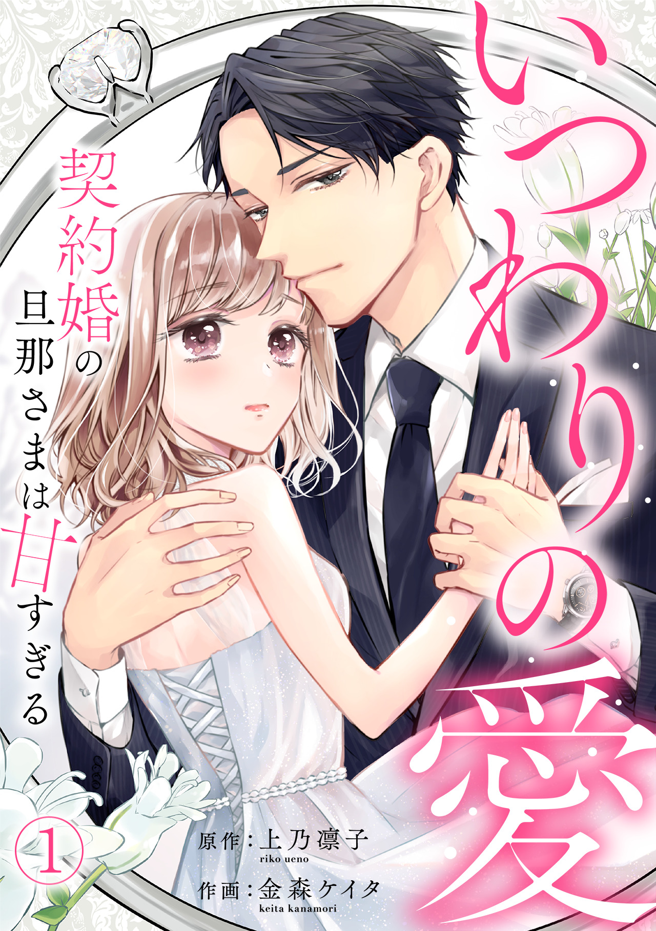 いつわりの愛