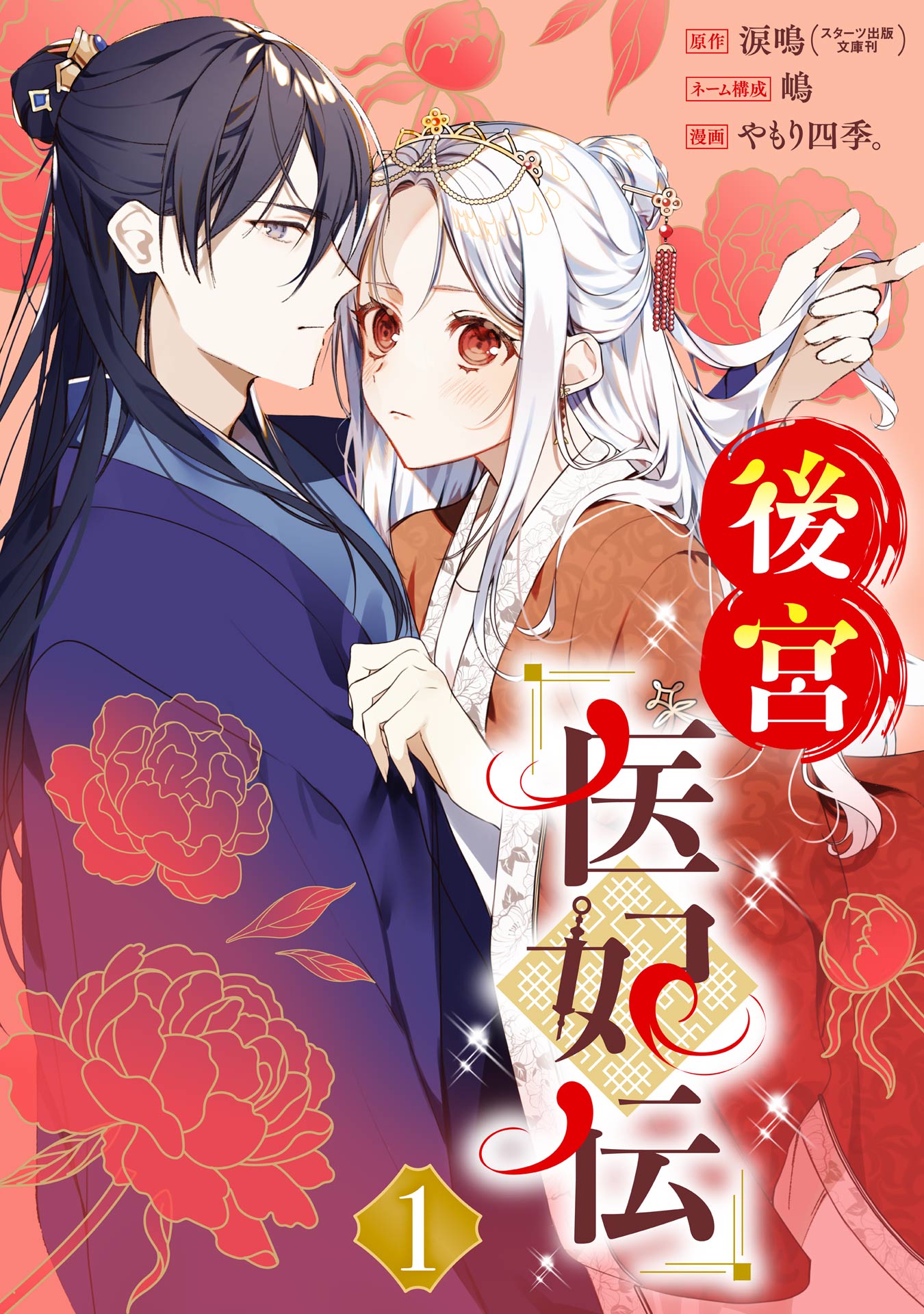 後宮医妃伝