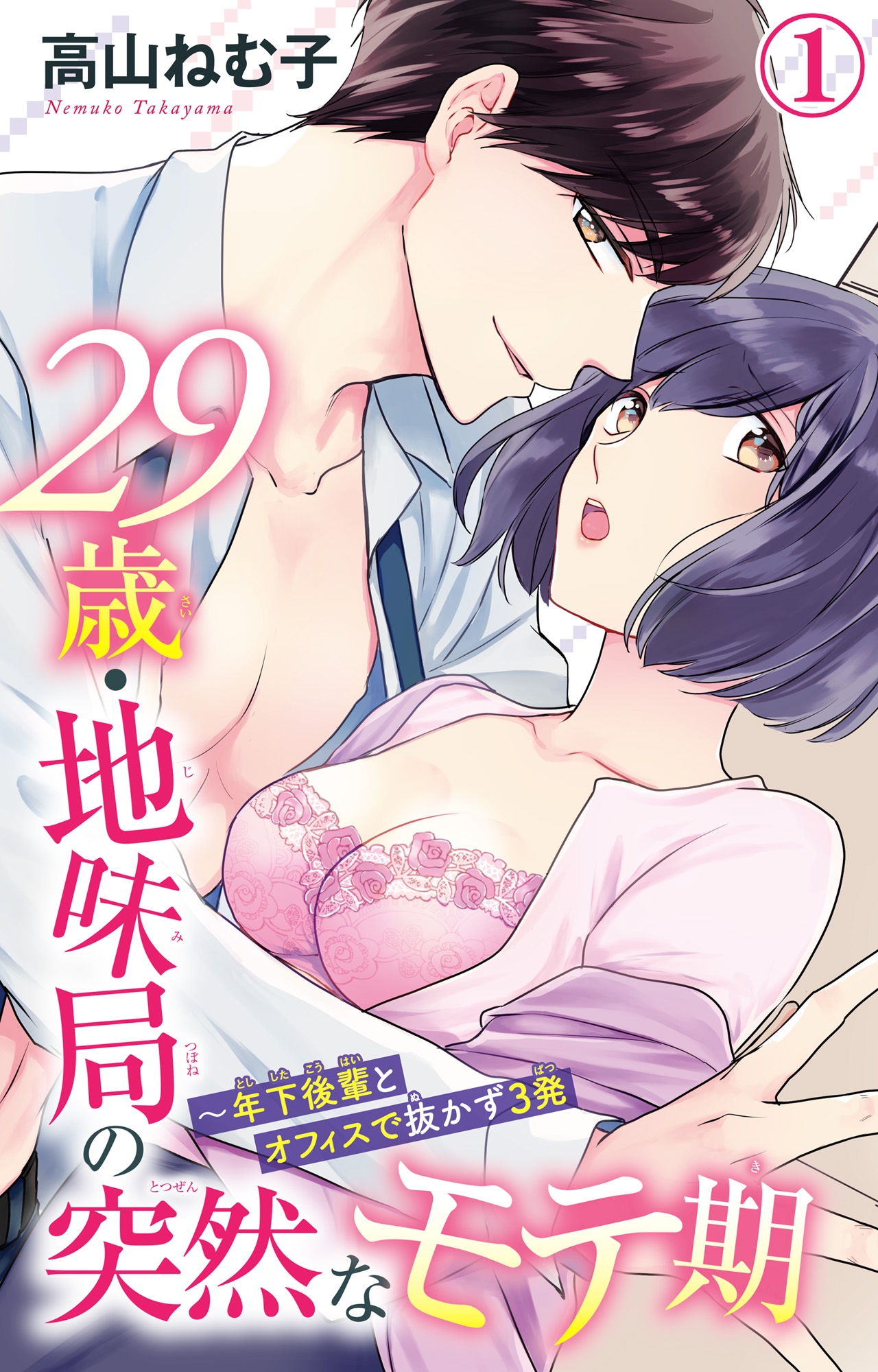 29歳・地味局の突然なモテ期