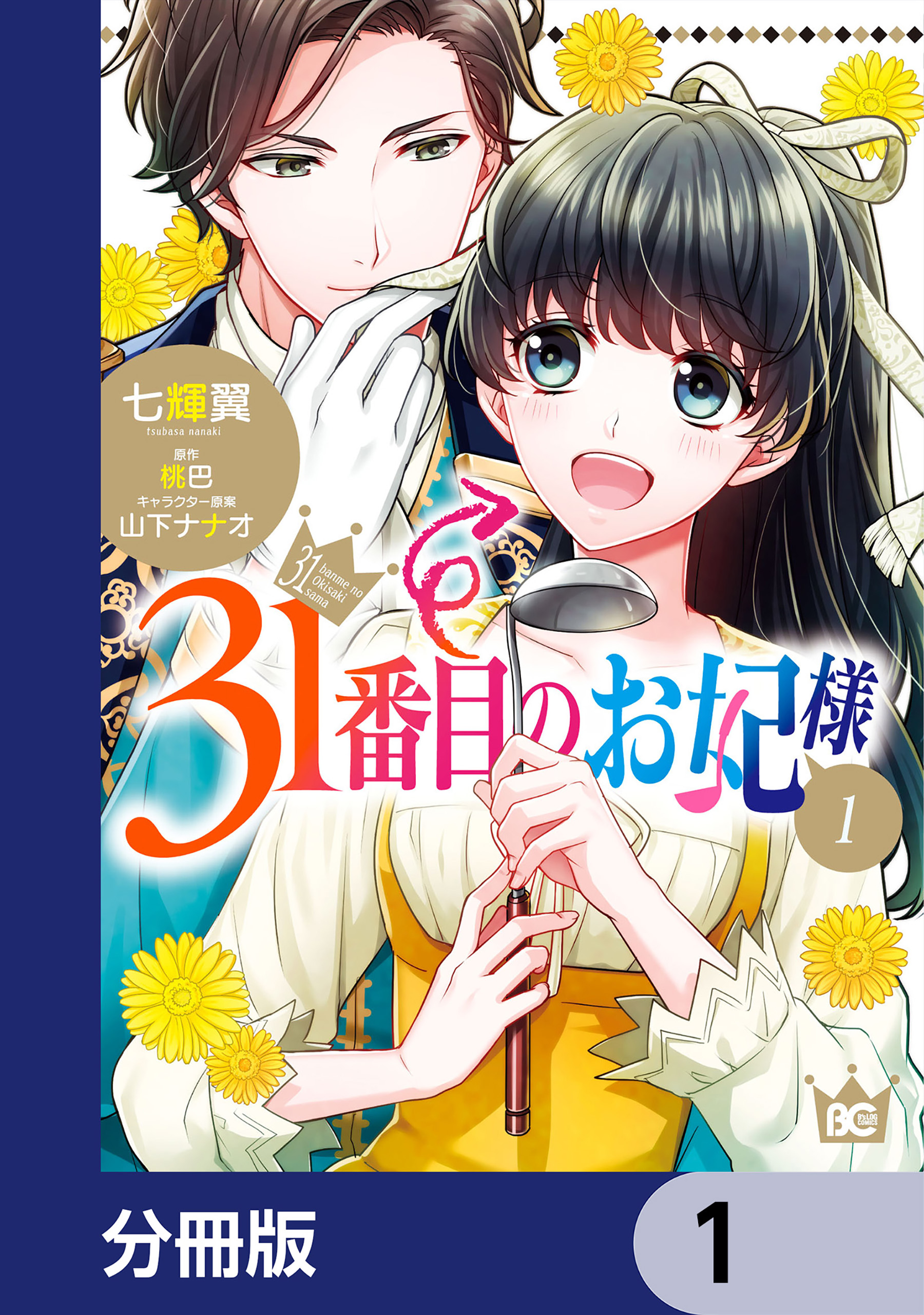 31番目のお妃様