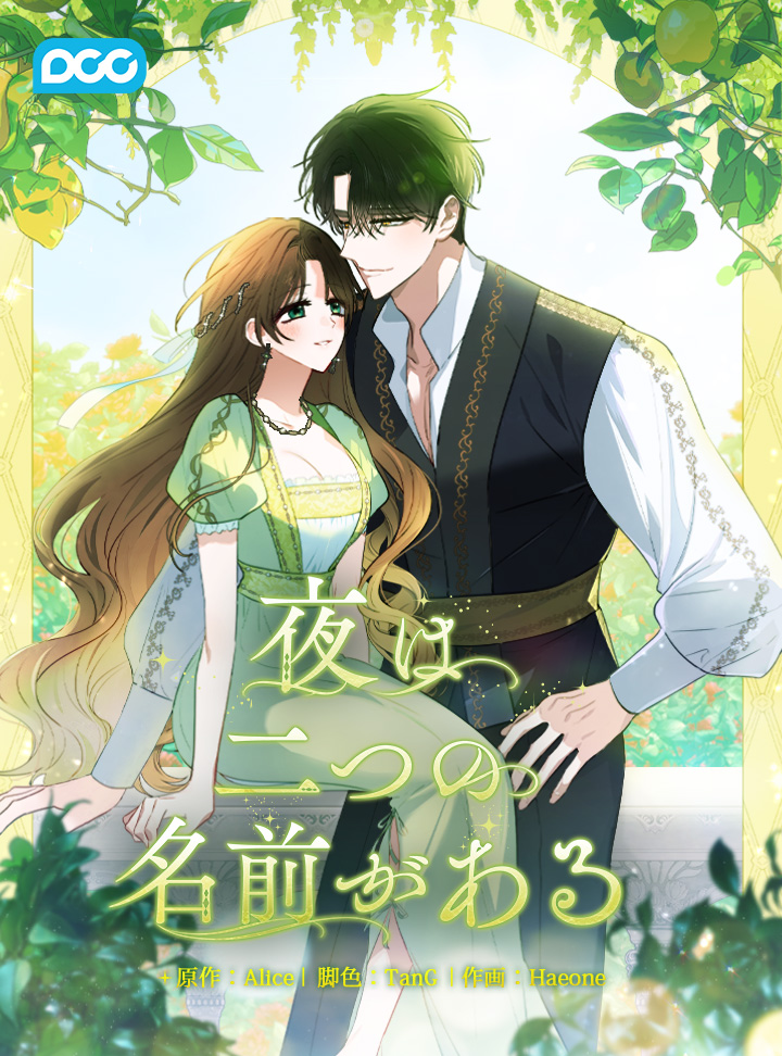 夜は二つの名前がある