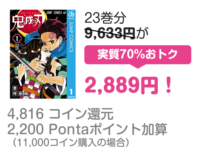 23巻分9,633円が実質70%おトク2,889円！