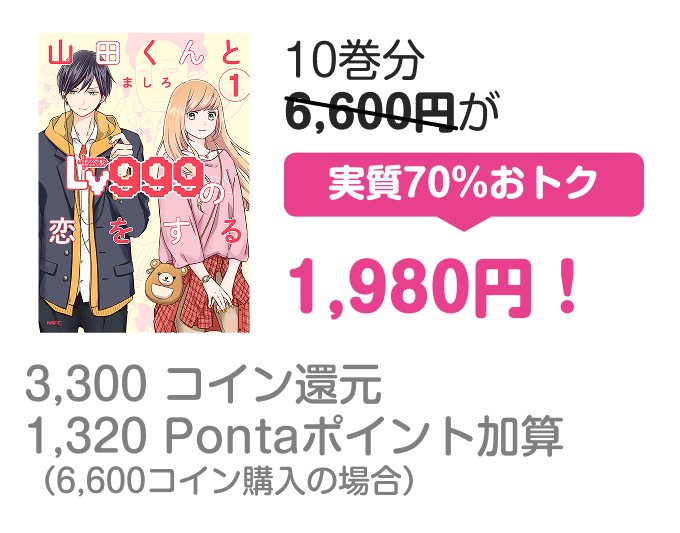 10巻分6,600円が実質70%おトク1,980円！