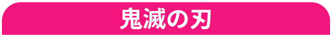 鬼滅の刃