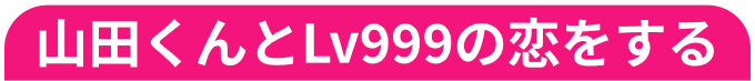 山田くんとLv999の恋をする