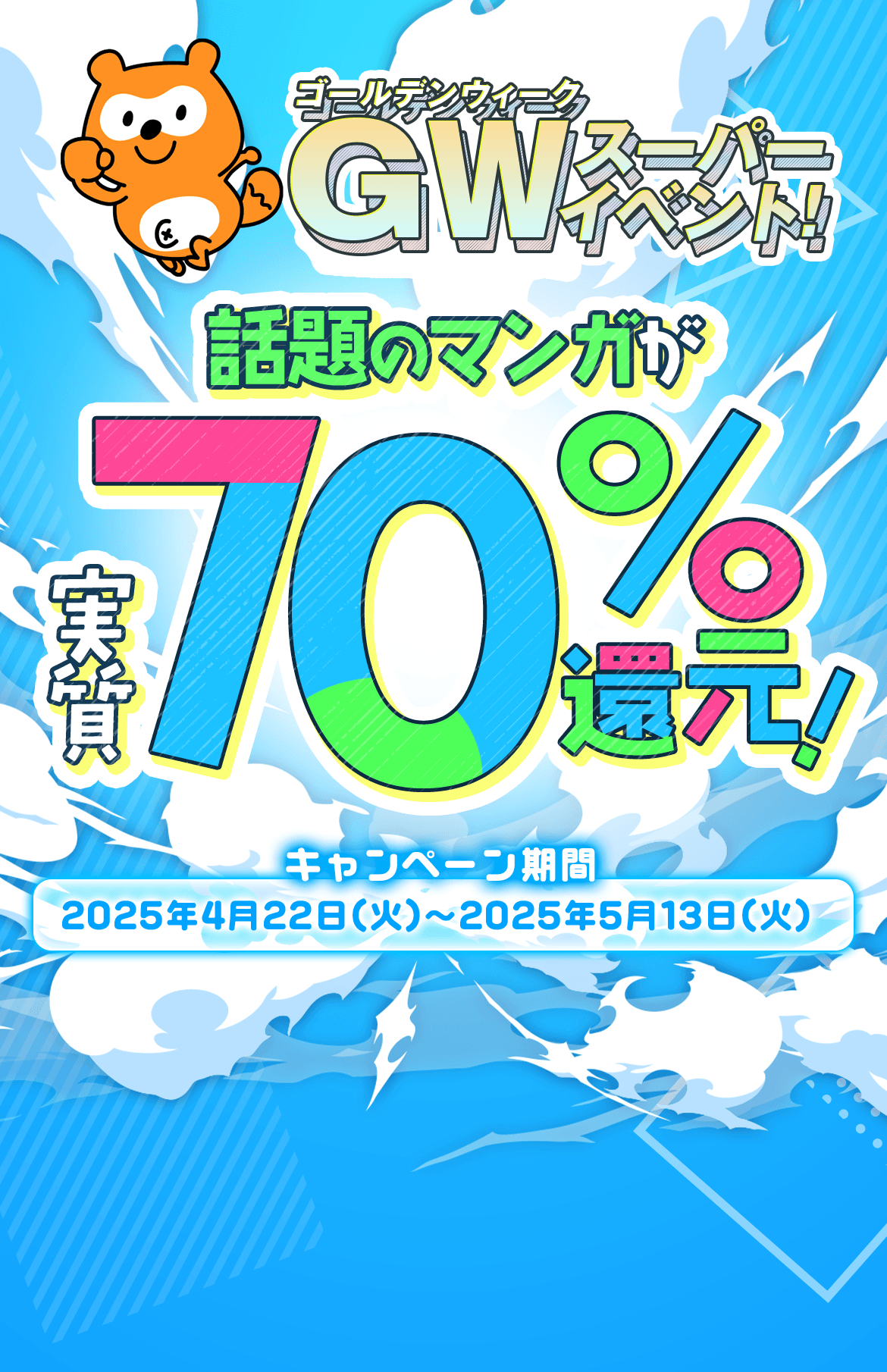 【GWスーパーイベント】話題のマンガが実質70%還元!