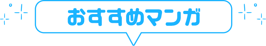 おすすめマンガ
