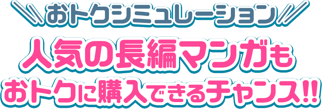 還元コイン・付与ポイント数