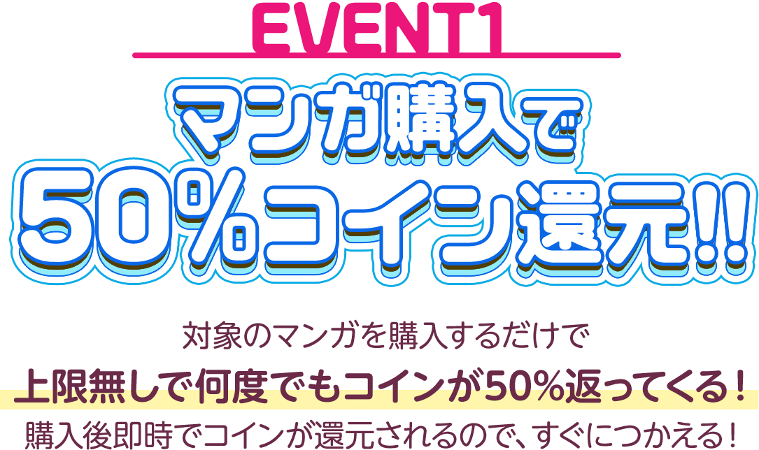 マンガ購入で購入で50%コイン還元