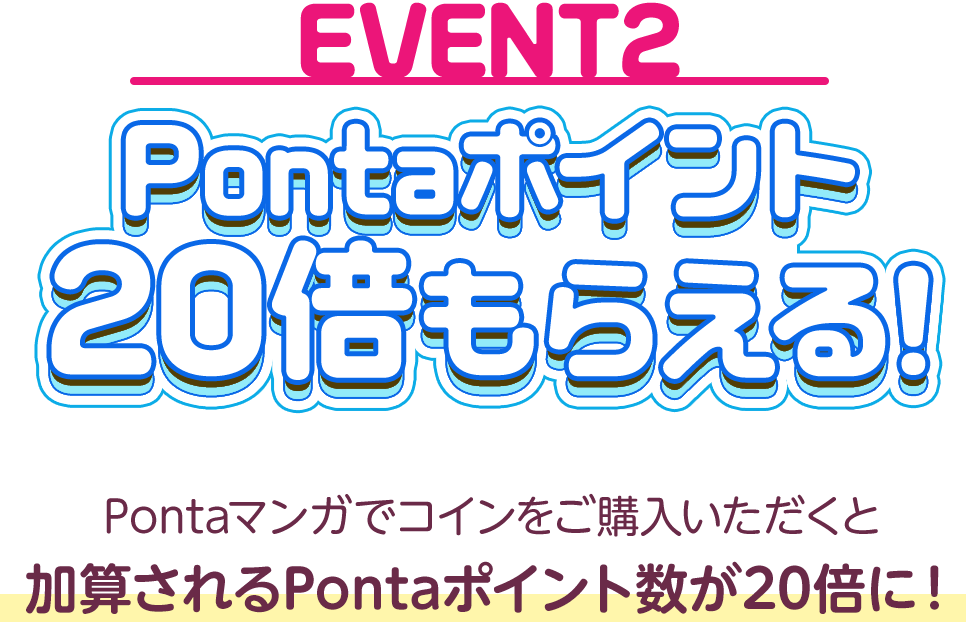Pontaポイント20倍もらえる!