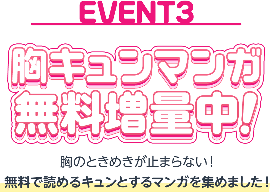 胸キュンマンガ無料増量中!