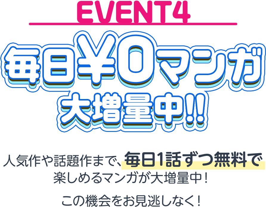 毎日￥0マンガ大増量中!