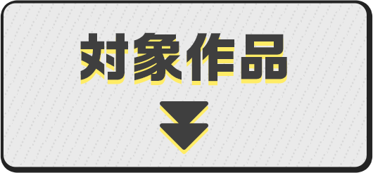 対象作品
