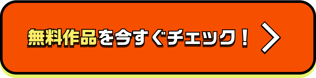 無料作品を今すぐチェック！