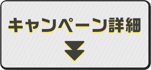 キャンペーン詳細