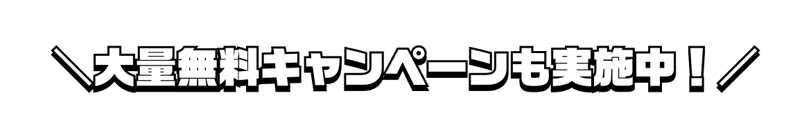 ＼大量無料キャンペーンも実施中！／