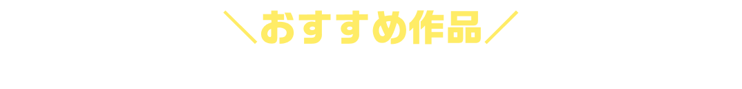 おすすめ作品
