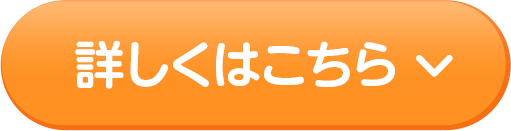 詳しくはこちら