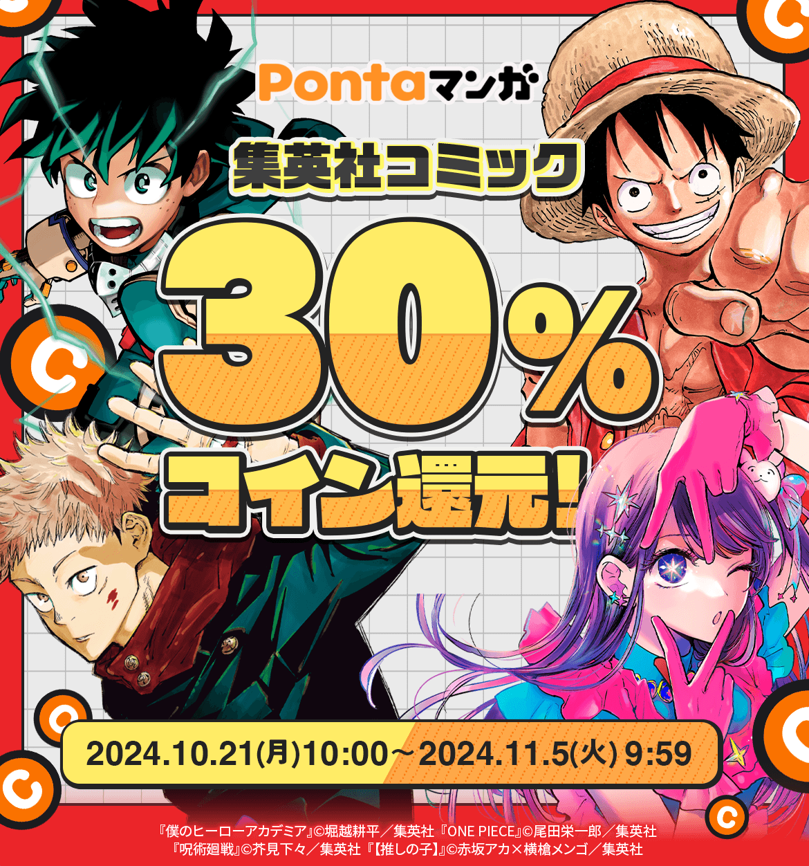 集英社作品が実質30%OFFキャンペーン。期間は2024年10月21日〜2024年11月15日