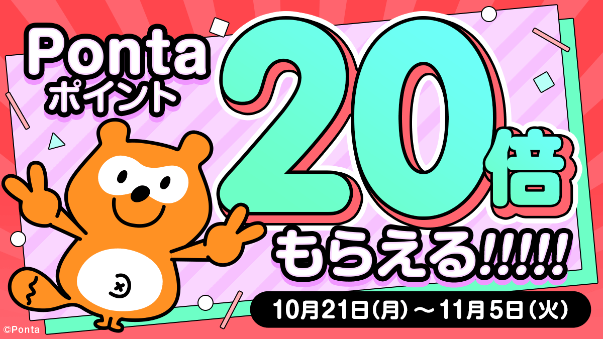 Pontaポイントが20倍もらえるキャンペーン