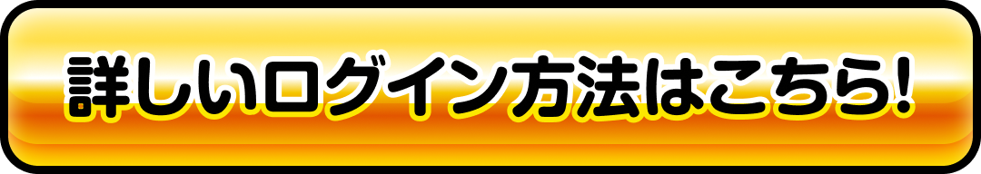 詳しいログイン方法はこちら！