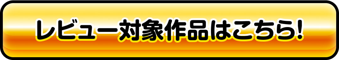 レビュー対象作品はこちら！
