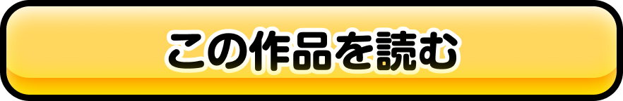 この作品を読む