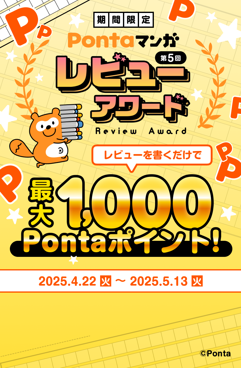 【期間限定】第5回Pontaマンガレビューアワード。レビューを書くだけで最大1,000Pontaポイント！キャンペーン期間は4月22日から5月13日まで