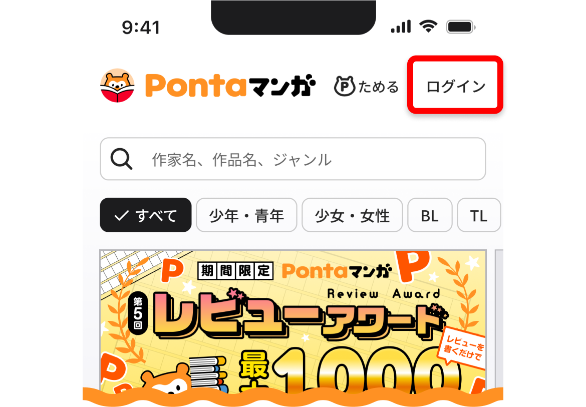 ①Pontaマンガにログイン