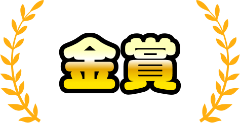 金賞