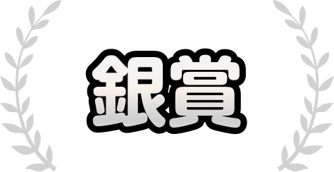 銀賞