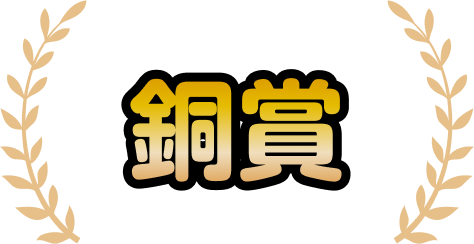 銅賞