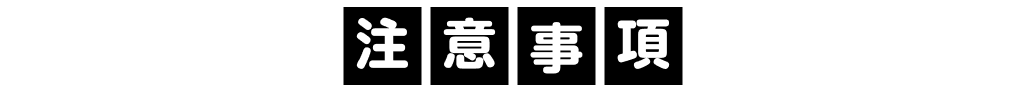 注意事項