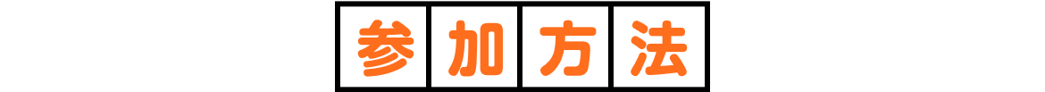 参加方法